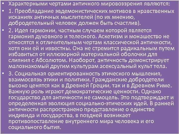  • Характерными чертами античного мировоззрения являются: • 1. Преобладание эвдемонистических мотивов в нравственных