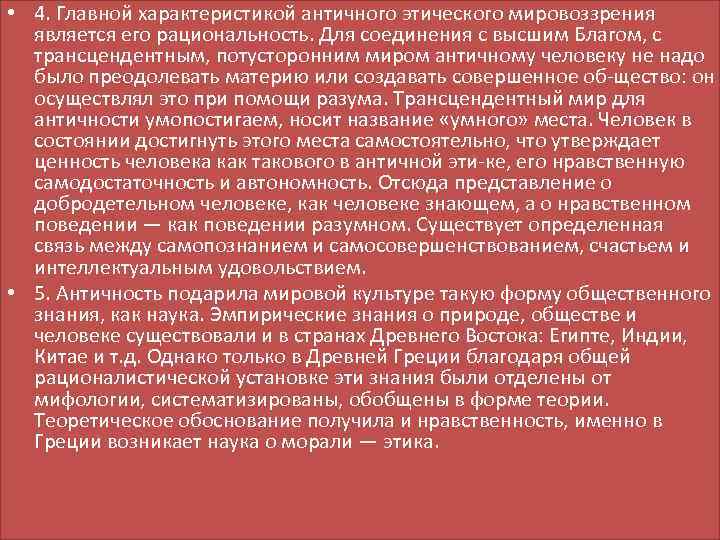 Нравственное мировоззрение. Основные постулаты античной этики. Характерные особенности античной этики. Характеристика этических идеалов античности. Этика античности кратко.