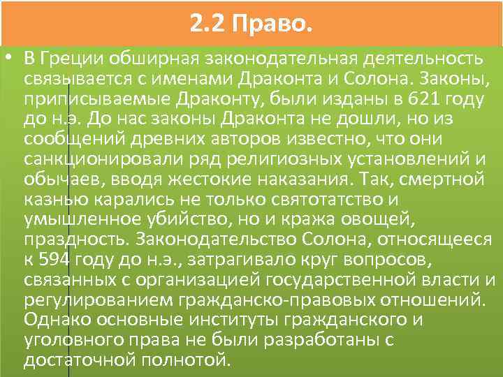 2. 2 Право. • В Греции обширная законодательная деятельность связывается с именами Драконта и