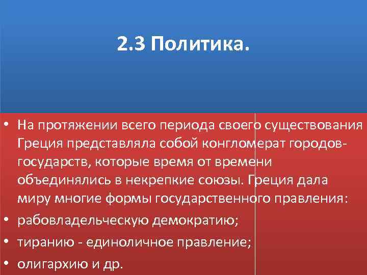 2. 3 Политика. • На протяжении всего периода своего существования Греция представляла собой конгломерат