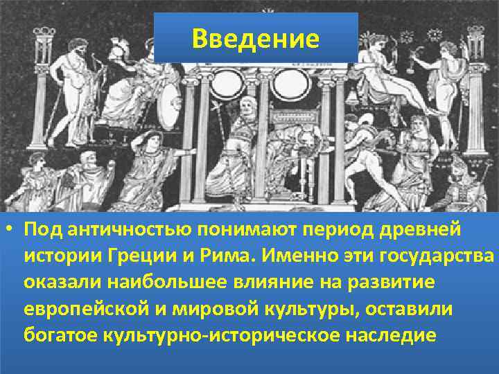 Введение • Под античностью понимают период древней истории Греции и Рима. Именно эти государства