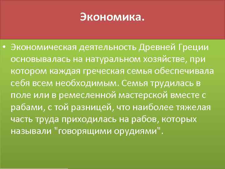 Экономика. • Экономическая деятельность Древней Греции основывалась на натуральном хозяйстве, при котором каждая греческая