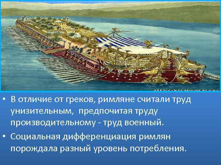  • В отличие от греков, римляне считали труд унизительным, предпочитая труду производительному труд