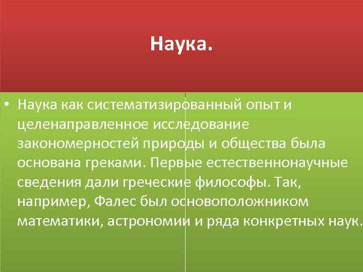 Наука. • Наука как систематизированный опыт и целенаправленное исследование закономерностей природы и общества была