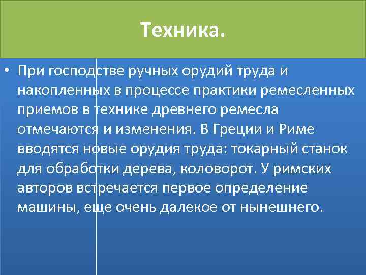 Техника. • При господстве ручных орудий труда и накопленных в процессе практики ремесленных приемов