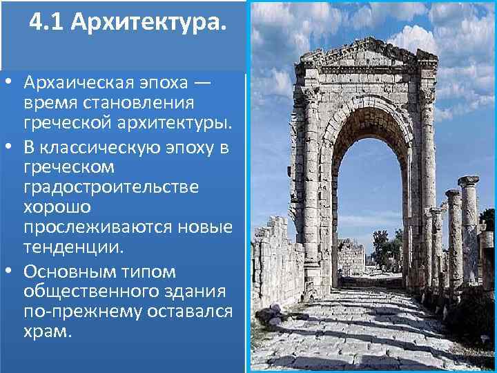 4. 1 Архитектура. • Архаическая эпоха — время становления греческой архитектуры. • В классическую