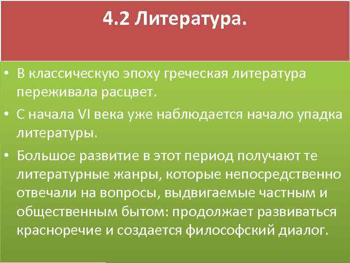 4. 2 Литература. • В классическую эпоху греческая литература переживала расцвет. • С начала