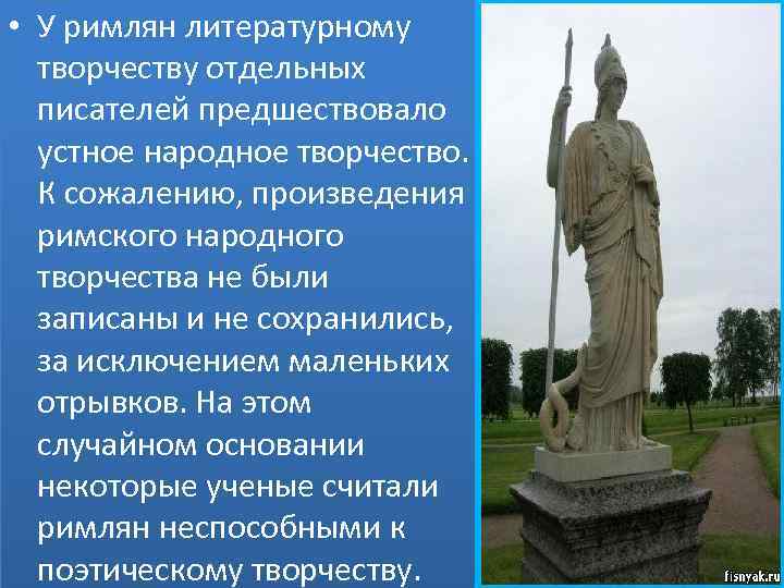  • У римлян литературному творчеству отдельных писателей предшествовало устное народное творчество. К сожалению,