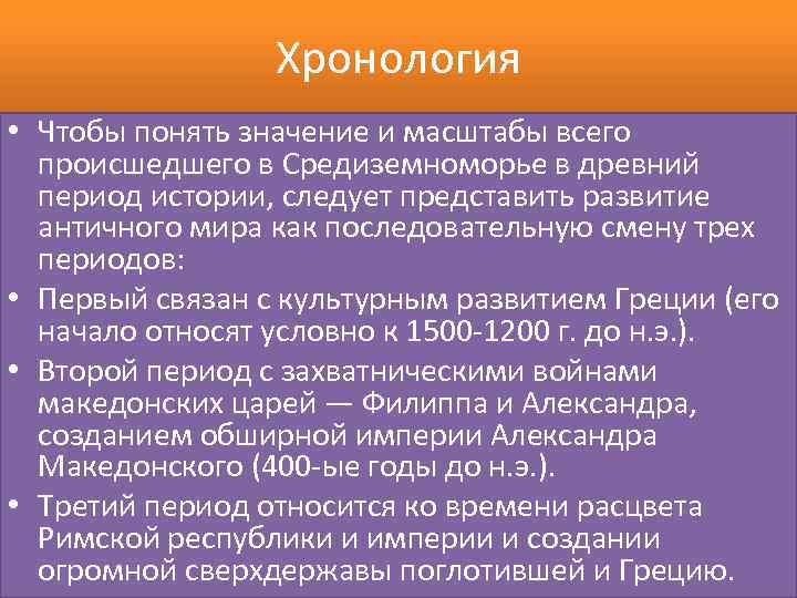 Хронология • Чтобы понять значение и масштабы всего происшедшего в Средиземноморье в древний период