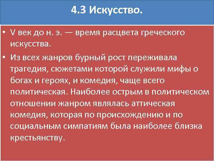 4. 3 Искусство. • V век до н. э. — время расцвета греческого искусства.