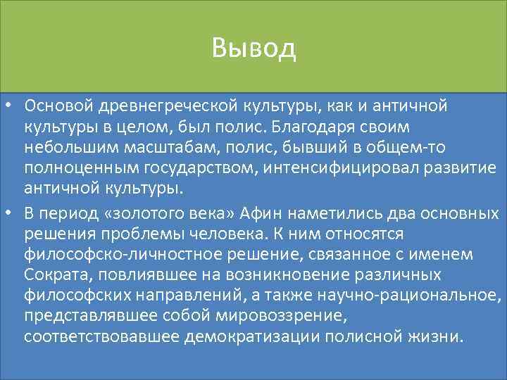 Вывод • Основой древнегреческой культуры, как и античной культуры в целом, был полис. Благодаря