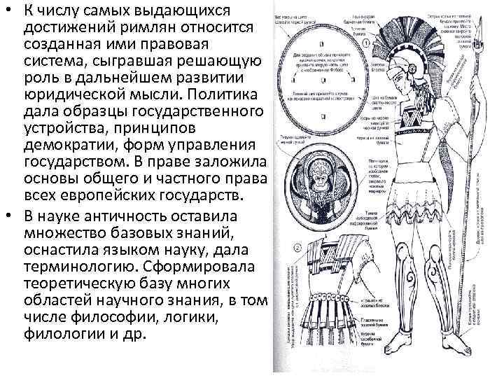  • К числу самых выдающихся достижений римлян относится созданная ими правовая система, сыгравшая