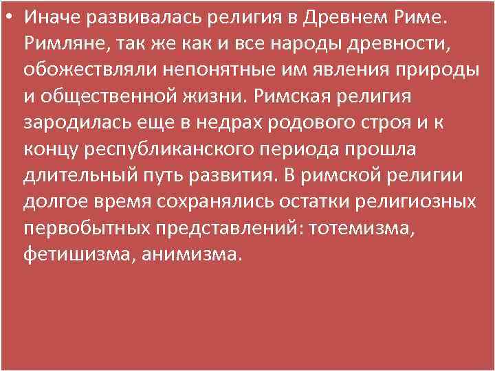  • Иначе развивалась религия в Древнем Риме. Римляне, так же как и все