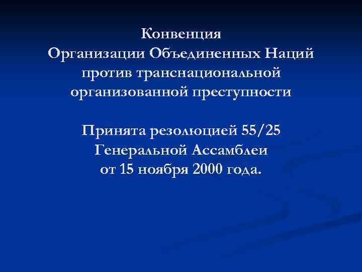 Конвенция оон против транснациональной преступности