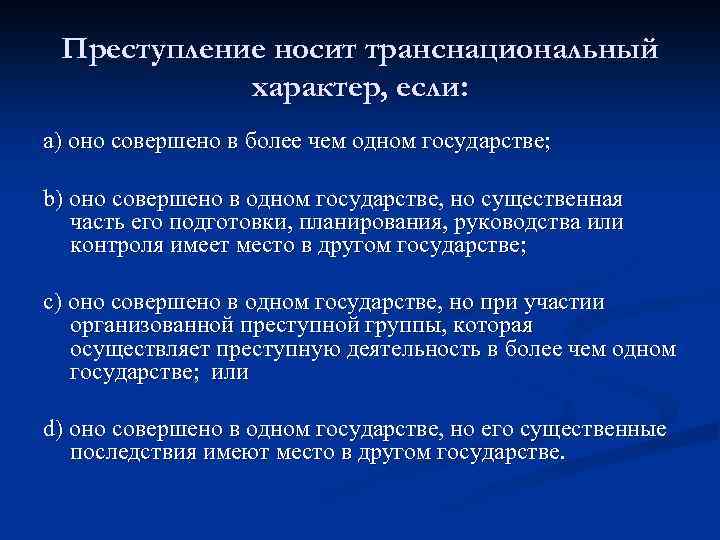 Конвенция против транснациональной. Понятие транснациональной преступности. Транснациональная организованная преступность. Транснациональный характер. Причины транснациональной преступности.