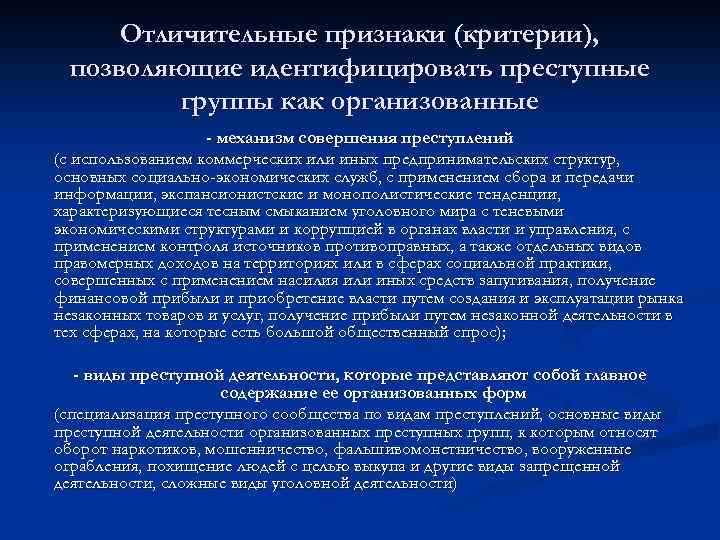 Признаки критериев. Признаки криминального профессионализма. Характерные признаки преступной группы. Отличительные признаки преступного сообщества. Преступной группы критерии.