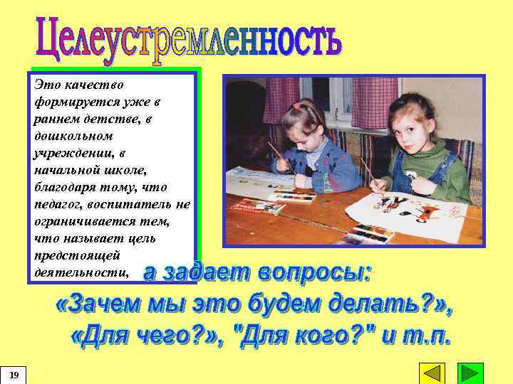 Это качество формируется уже в раннем детстве, в дошкольном учреждении, в начальной школе, благодаря