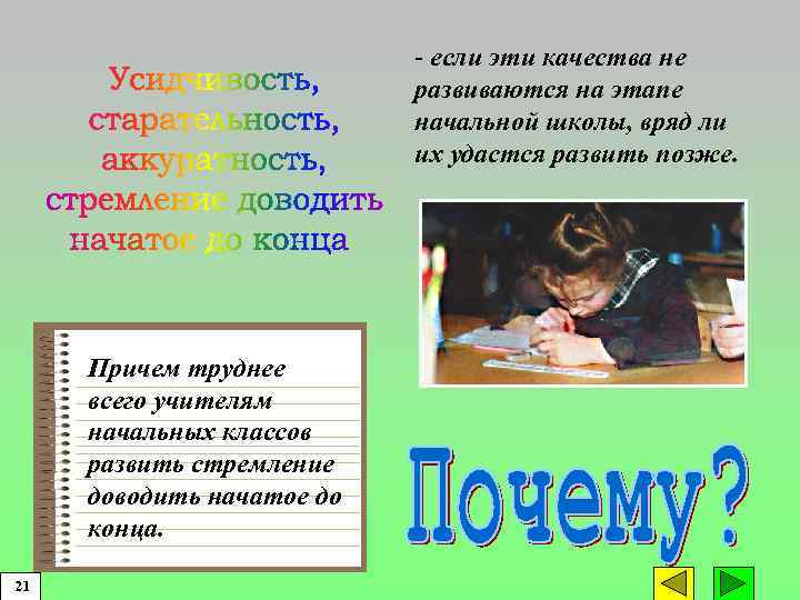 - если эти качества не развиваются на этапе начальной школы, вряд ли их удастся