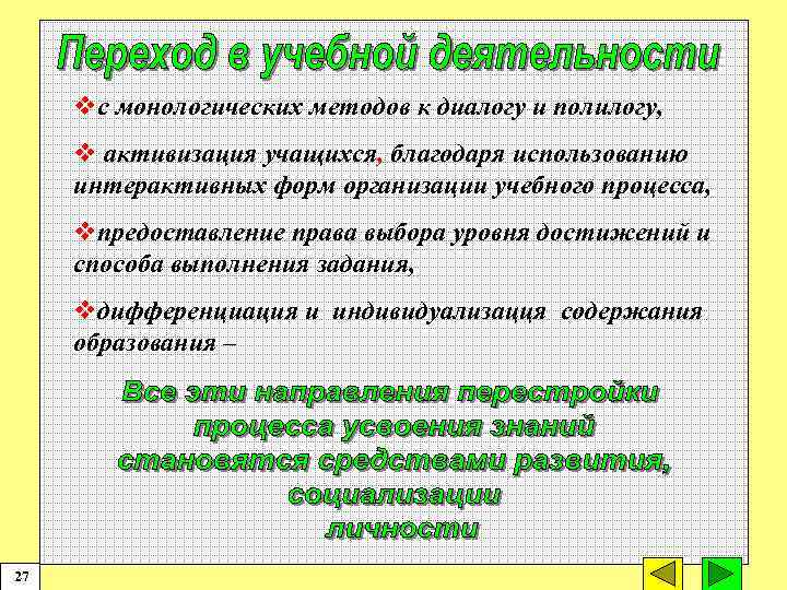 vс монологических методов к диалогу и полилогу, v активизация учащихся, благодаря использованию интерактивных форм