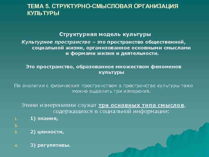 ТЕМА 5. СТРУКТУРНО-СМЫСЛОВАЯ ОРГАНИЗАЦИЯ КУЛЬТУРЫ Структурная модель культуры Культурное пространство – это пространство общественной,