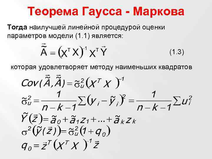 Теорема Гаусса - Маркова Тогда наилучшей линейной процедурой оценки параметров модели (1. 1) является: