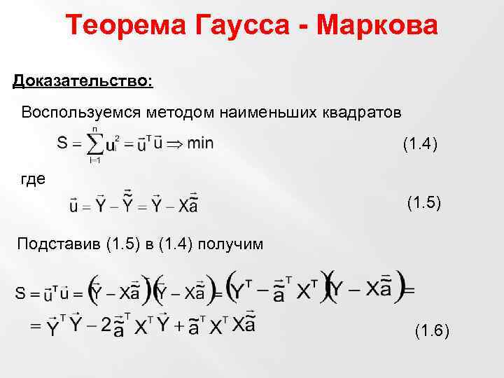 Теорема Гаусса - Маркова Доказательство: Воспользуемся методом наименьших квадратов (1. 4) где (1. 5)