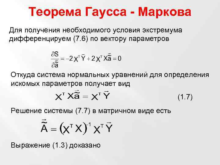 Теорема Гаусса - Маркова Для получения необходимого условия экстремума дифференцируем (7. 6) по вектору