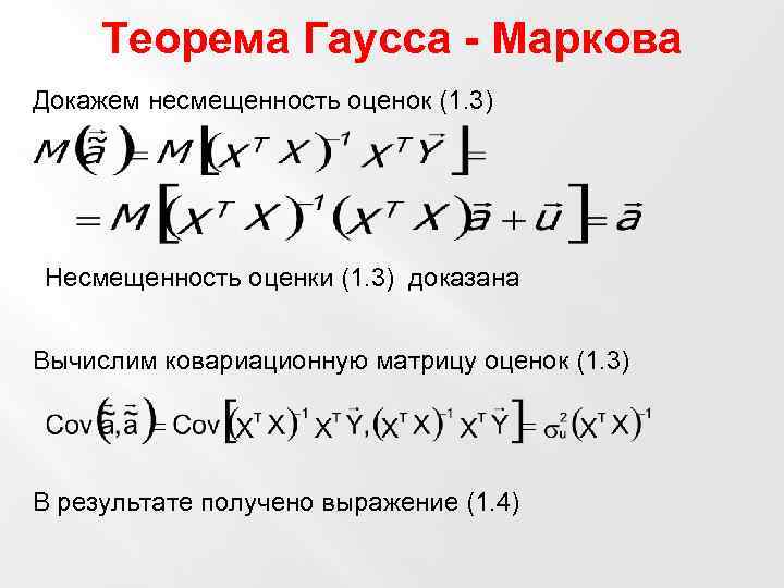 1 1 3 доказательство. Гаусса Маркова эконометрика. Доказательство теоремы Гаусса Маркова. Лемма Гаусса доказательство.