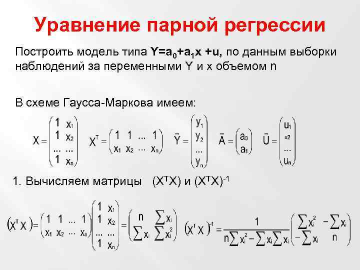 Уравнение парной регрессии Построить модель типа Y=a 0+a 1 x +u, по данным выборки