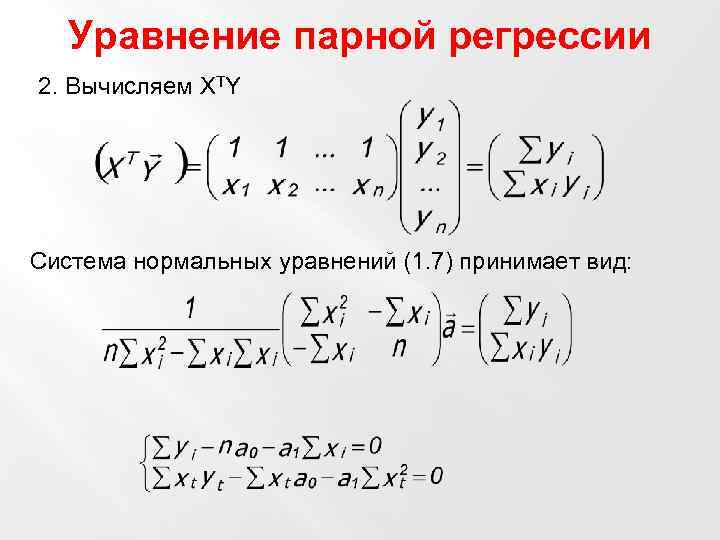 Уравнение парной регрессии 2. Вычисляем XTY Система нормальных уравнений (1. 7) принимает вид: 