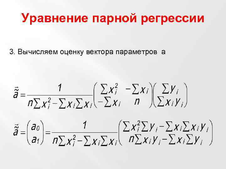 Пара уравнений. Уравнение парной регрессии. Уравнение парной линейной регрессии. Уравнение полной регрессии. Вид уравнения парной регрессии.