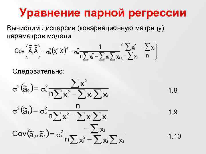 Уравнение пара. Уравнение парной регрессии. Парная регрессия и множественная регрессия. Параметр уравнения парной регрессии. Парное уравнение регрессии.