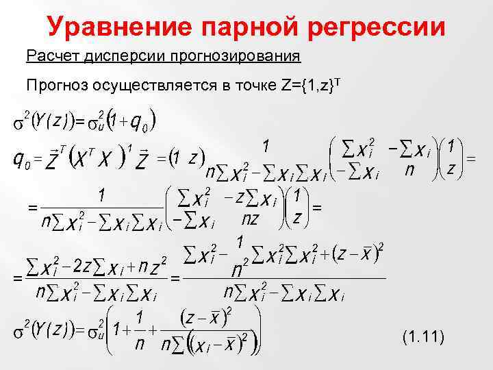 Уравнение парной регрессии Расчет дисперсии прогнозирования Прогноз осуществляется в точке Z={1, z}Т (1. 11)