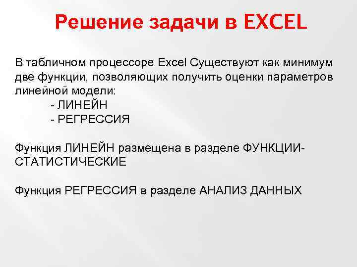 Решение задачи в EXCEL В табличном процессоре Excel Существуют как минимум две функции, позволяющих