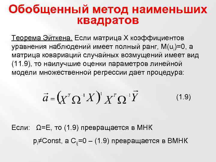 Обобщенный метод наименьших квадратов Теорема Эйткена. Если матрица Х коэффициентов уравнения наблюдений имеет полный