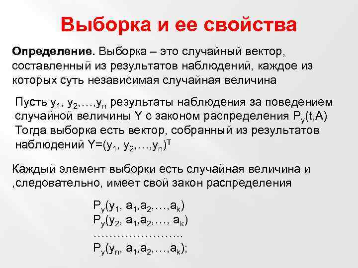 Какая выборка. Выборка. Свойства выборки. Выборка в эконометрике. Выборка это в математике.