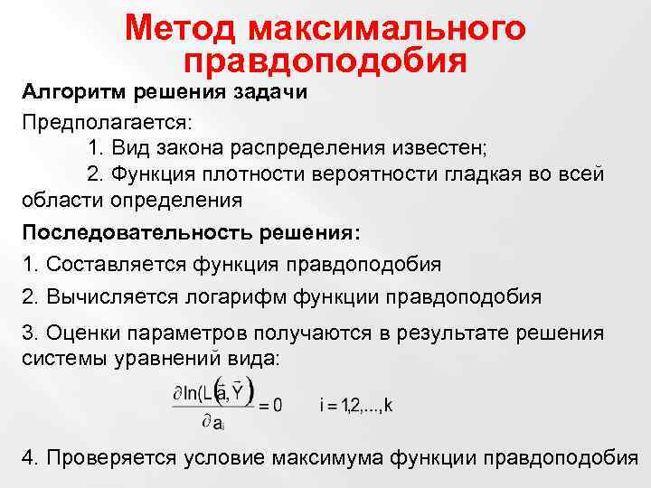 Метод максимального. Метод максимального правдоподобия. Метод максимального правдоподобия примеры решения задач. Метод максимального правдоподобия теория вероятности. Логарифм правдоподобия.