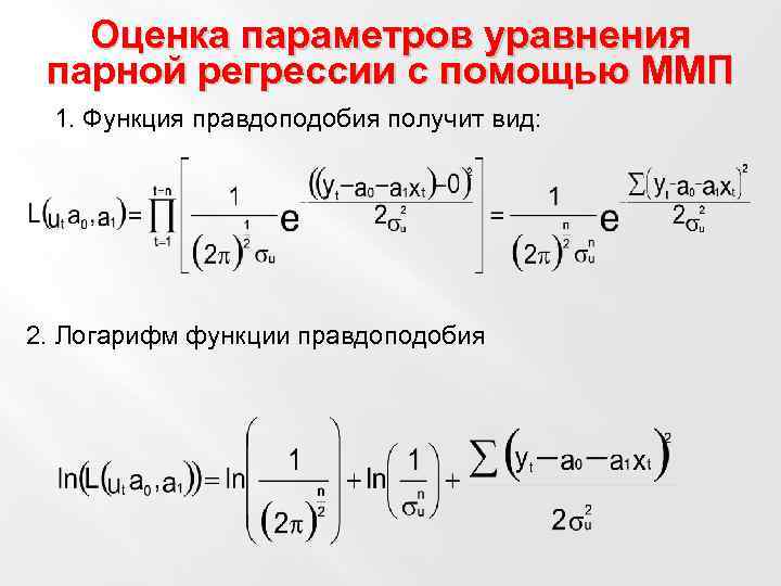 Оценка параметров модели множественной регрессии. Оценка параметров модели парной регрессии. Оценка параметров уравнения парной линейной регрессии.. Метод максимального правдоподобия для регрессии. Логарифмическая функция правдоподобия.