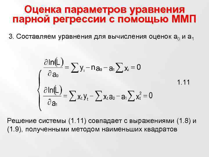 Параметры парного линейного уравнения регрессии. Оценка параметров уравнения парной линейной регрессии.. Оценка значимости параметров парного уравнения регрессии.. Способы оценивания параметров линейной регрессии. Оценка параметров методом максимального правдоподобия.