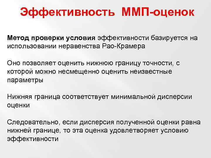 Метод оценки параметров. Неравенство РАО Крамера. Неравенство РАО Фреше Крамера. Эффективность оценки параметра. Показатель эффективности по РАО-Крамеру.