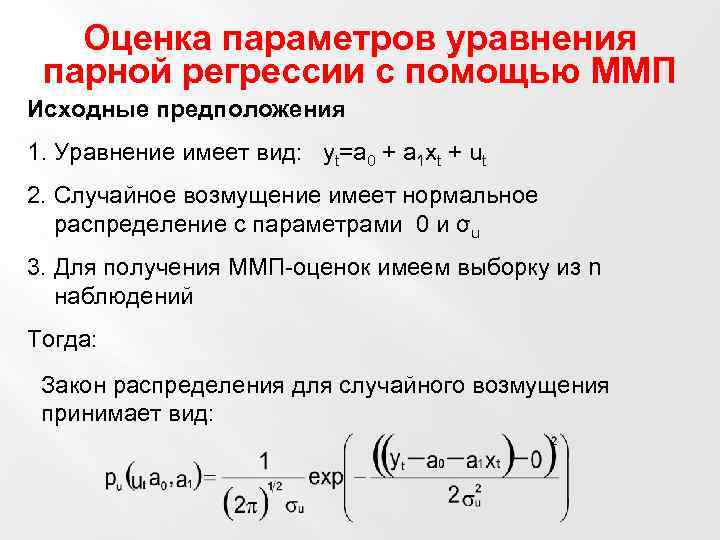 Оценка параметров уравнения парной регрессии с помощью ММП Исходные предположения 1. Уравнение имеет вид: