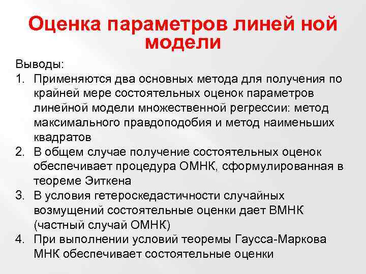 Оценка параметров линей ной модели Выводы: 1. Применяются два основных метода для получения по