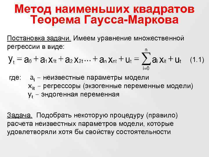 Параметры линейной регрессионной модели