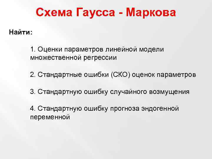 Схема Гаусса - Маркова Найти: 1. Оценки параметров линейной модели множественной регрессии 2. Стандартные