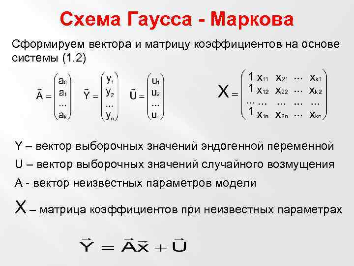 Схема Гаусса Маркова. Матрицы коэффициентов векторов. Метод Гаусса матрицы. Компактная схема Гаусса. Компактная схема