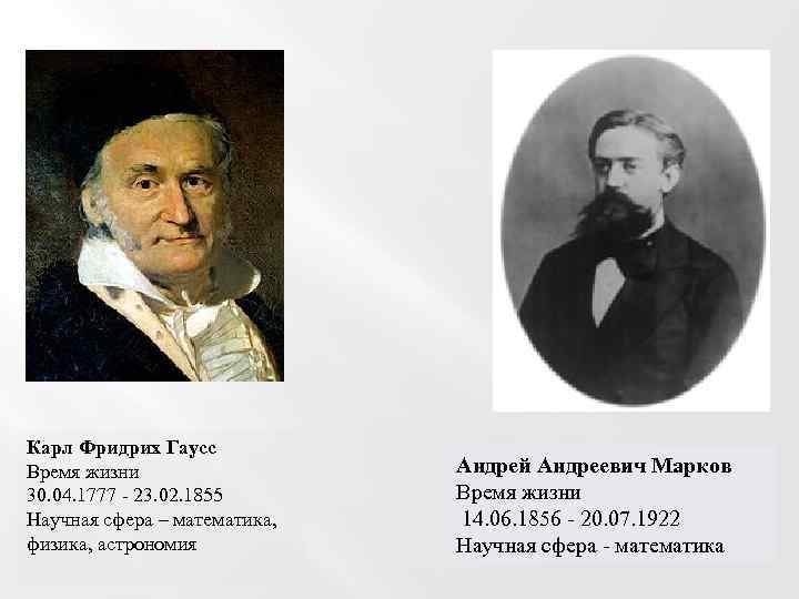 Карл Фридрих Гаусс Время жизни 30. 04. 1777 - 23. 02. 1855 Научная сфера