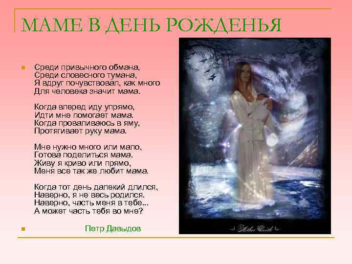 МАМЕ В ДЕНЬ РОЖДЕНЬЯ n Среди привычного обмана, Среди словесного тумана, Я вдруг почувствовал,