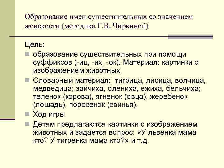 Образование имен существительных со значением женскости (методика Г. В. Чиркиной) Цель: n образование существительных