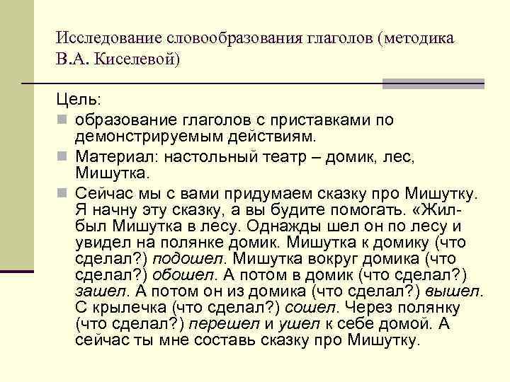 Исследование словообразования глаголов (методика В. А. Киселевой) Цель: n образование глаголов с приставками по