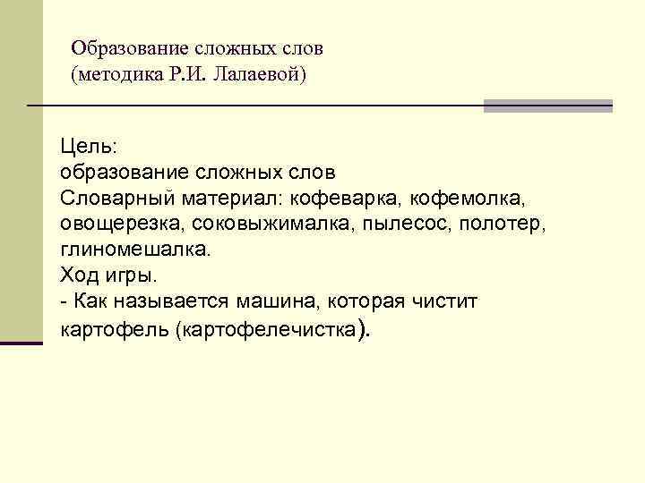 Образование сложных слов (методика Р. И. Лалаевой) Цель: образование сложных слов Словарный материал: кофеварка,